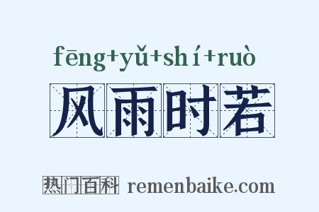 风雨时若是什么意思的图片